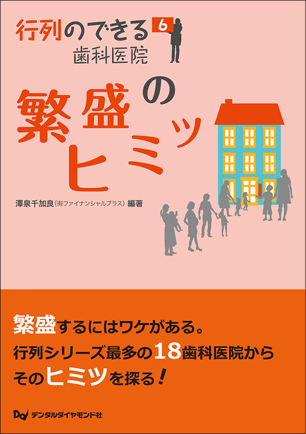 行列のできる歯科医院6　繁盛のヒミツ